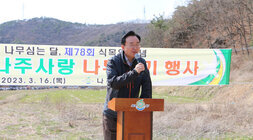 나주사랑 나무심기 행사 나주시장의 개회식 인사말 모습