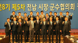 제5차 전남 시장, 군수 협의회 회의가 끝난 후 단상 앞에서 기념촬영을 하고 있는 전남 시장, 군수의 모습