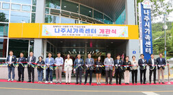 나주시 가족센터 개소식 나주시장, 시의회 의장, 도의원, 시의원 및 관계자들이 나주시 가족센터 건물 앞에서 테이프 컷팅식 기념촬영을 하고 있는 모습