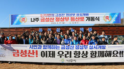 금성산 정상부 등산로 개통식 전남도지사, 나주시장, 국회의원, 시의장, 시의원 및 개통식에 참여한 시민들이 플래카드를 펼치고 화이팅을 외치며 기념촬영을 하고 있는 모습