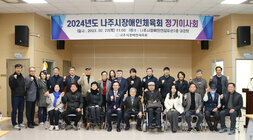 2024년도 나주시장애인체육회 정기 이사회 나주시장과 장애인연합회장 및 이사들이 화이팅을 외치며 기념촬영을 하고 있는 모습