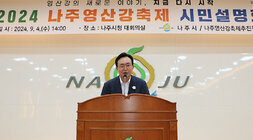 2024 나주영산강축제 시민설명회 나주시장이 대회의실 무대 단상에 서서 인사말을 하고 있는 모습 근접촬영