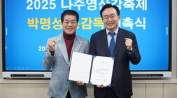 25.03.25.2025 나주영산강축제 총감독 위촉식