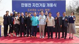 25.03.26.만봉천 자전거길 개통식 및 안전 점검