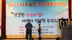  '2025년 나주농민 추수대동한마당' 무대 위에서 중년 남녀 두 명이 마이크 앞에서 순서를 진행하고 있는 모습