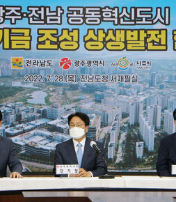 광주전남 공동혁신도시 발전기금 조성 협약