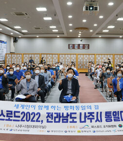 전라남도 나주시 통일대장정 출정식