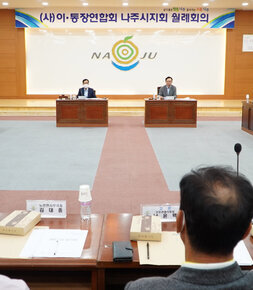 8월 중 이.통장 연합회 월례회의