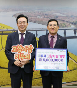 고향사랑 기부금 기탁식 세진엔지니어링 대표와 나주시장의 기념촬영 모습