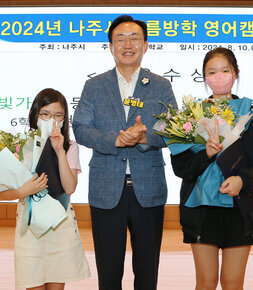 나주시 여름방학 영어캠프 수료식 나주시장이 시상을 받은 학생 2명과 기념촬영을 하고 있는 모습