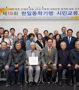 제19회 한일동학기행 시민교류회 나주시장과 시민 교류회 관계자 및 참석자 전체 기념촬영 모습