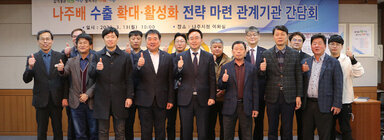 나주배 수출 확대 활성화를 위한 관계기관 간담회 나주시장과 관계기관 참석자 전원 기념촬영 모습
