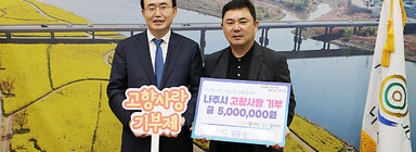 고향사랑 기부금 기탁식 나주시장과 동강RPC대표가 기념촬영을 하고 있는 모습