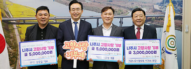 고향사랑 기부금 기탁식 나주시장과 재경나주시향우회장, 동강RPC대표, 기업인 대표가 함께 기념촬영을 하고 있는 모습