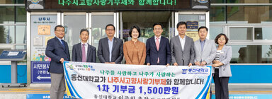 고향사랑기부금 기탁식 시청 현관 앞에서 나주시장과 동신대 총장 및 관계자 6명이 현수막을 들고 기념촬영을 하고 있는 모습