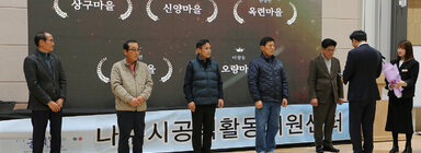 청정전남 으뜸마을 만들기 성과 공유회 나주시장이 각 마을 대표 4명에게 시상을 하고 있는 모습