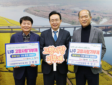 고향사랑 기부금 기탁식 나주시장과 생명과학 기술연구원  회장, 경기농수산진흥원장의 기념촬영 모습