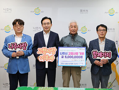 고향사랑기부금 기탁식 나주시장과 전)대한시설물유지관리협회 전남회장, 관계자 두명과 기념촬영 모습