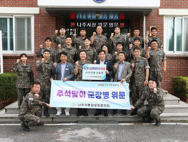 추석맞이 군 장병 위문 나주시 부시장과 공군부대 대대장 및 군 간부들과 화이팅을 하며 기념촬영을 하고 있는 모습