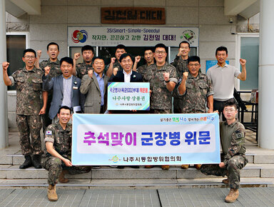 추석맞이 군 장병 위문 나주시 부시장이 김천일대대 대대장과 군 간부들과 화이팅을 외치며 기념촬영을 하고 있는 모습