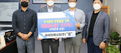 아이티에너지 추석맞이 후원물품 기탁식