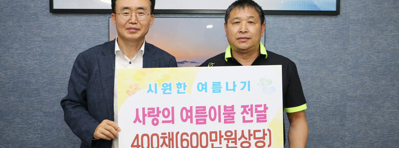 현우농원 여름이불 기탁식