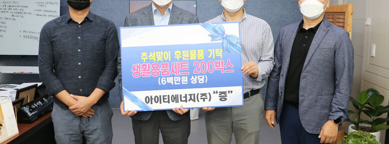 아이티에너지 추석맞이 후원물품 기탁식