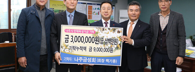나주교육진흥재단 인재육성기금 기탁식(금 삼백만원,기탁누적액 금 구백만원 기탁자:나주금성회(회장백기종))에 참석한 관계자들의 기념촬영 모습