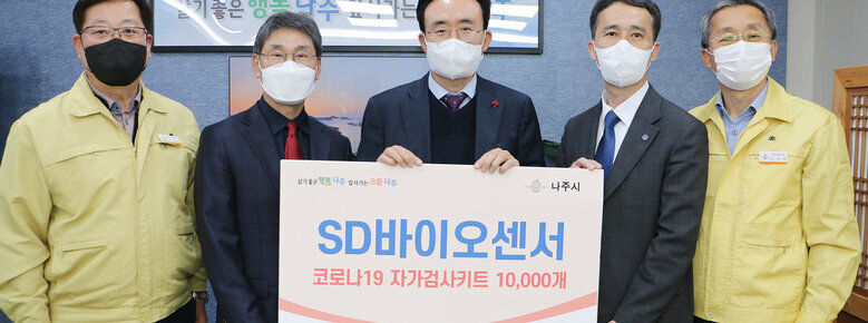 SD바이오센서 코로나19 자가검사키트 1000개 기부식에 참석한 나주시장과 관계자들의 기념촬영