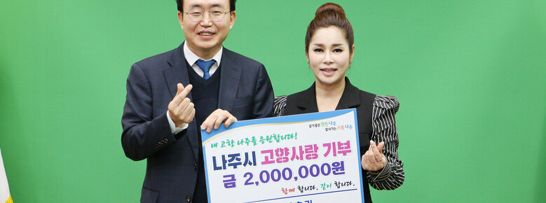 가수 차효린 고향사랑 기부금 기탁 나주시장과 기념촬영 모습