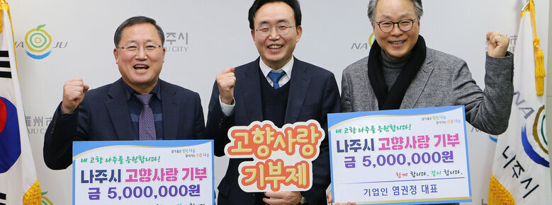 고향사랑기부금 전달 관련 기업인 대표 2명과 나주시장 기념촬영