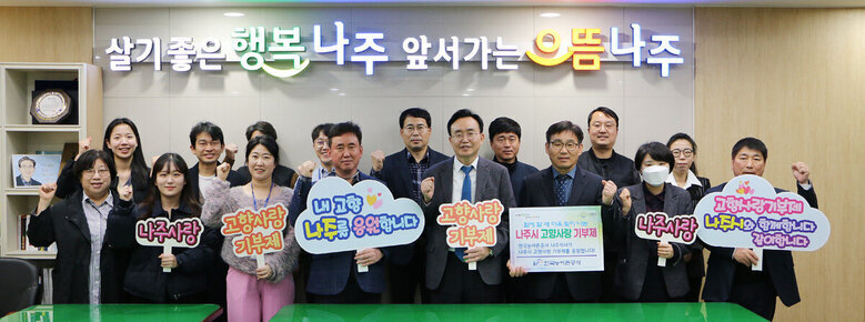 고향사랑 기부금 기탁식 나주시장이 한국농어촌공사 지사장과 직원들과 함께 기념촬영 모습