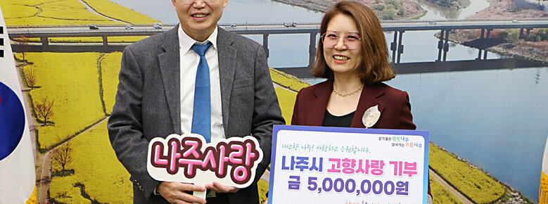 고향사랑 기부금 기탁식 나주시장이 이미정 강사와 기념촬영 하고 있는 모습