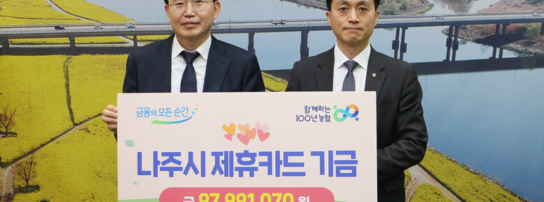 농협 제휴카드 기금 전달식 나주시장과 농협시지부장의 기념촬영 모습