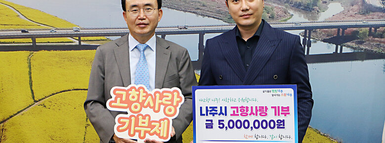 고향사랑 기부금 기탁식 나주시장과 기업인 대표의 기념촬영 모습