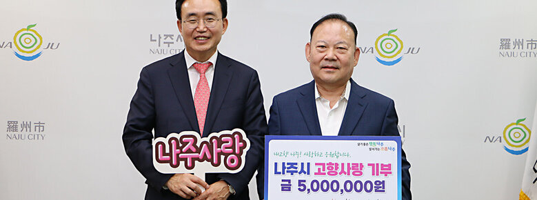 고향사랑 기부금 기탁식 나주시장과 전)나주시산림조합장이 기념촬영을 하고 있는 모습