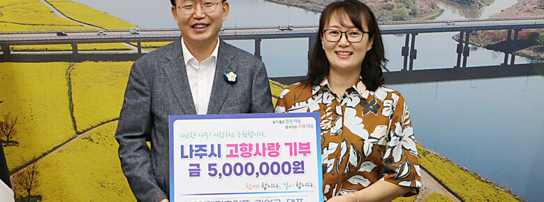고향사랑 기부금 기탁식 나주시장과 이레가축약품 이사인 여성분이 함께 기념촬영을 하고 있는 모습