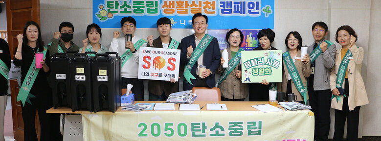 탄소중립 생활실천 캠페인 나주시장이 담당부서 직원들과 탄소중립 싶천 관련 어깨띠를 하고 기념촬영을 하고 있는 모습