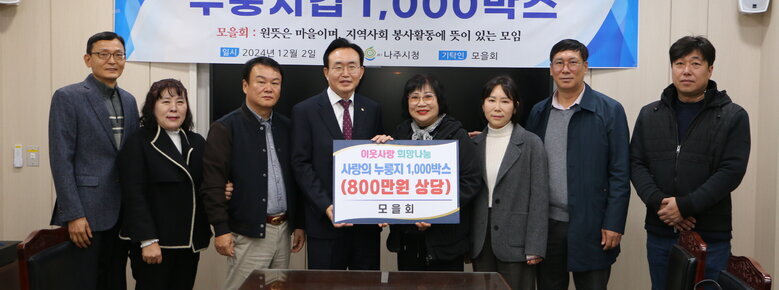 모을회 누릉지 기탁식 나주시장과 모을회 회원들이 판넬을 들고 기념촬영을 하고 있는 모습