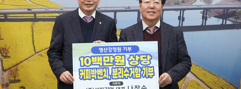 영산강정원 기부 나주시장과 성민기업 대표가 판넬을 들고 기념촬영을 하고 있는 모습