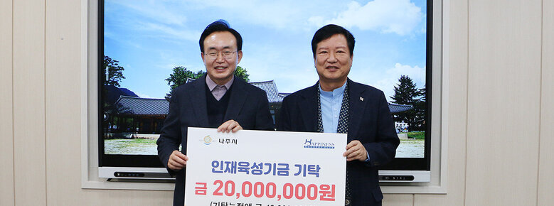 인재육성기금 기탁식 나주시장이 기금을 기탁한 남성과 판넬을 들고 기념촬영을 하고 있는 모습