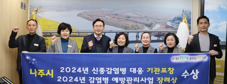나주시 신종감염병 대응 및 감염병 예방관리사업 수상 나주시장과 담당부서 직원들이 기념촬영을 하고 있는 모습