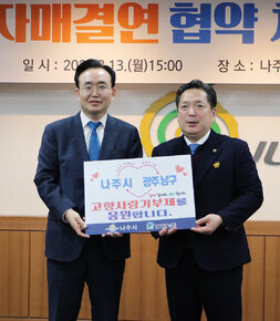 '자매결연 협약 체결' 나주시-광주 남구, 고향사랑기부제 교차 기부 