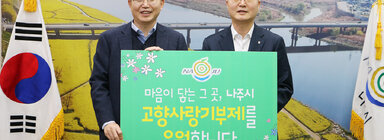나주시 고향사랑 기부 릴레이 