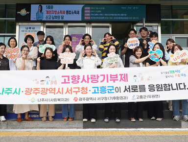 나주시 사회복지과, 광주광역시 서구청 기후환경과, 고흥군 두원면 고향사랑기부제 상호교차기부 응원 2