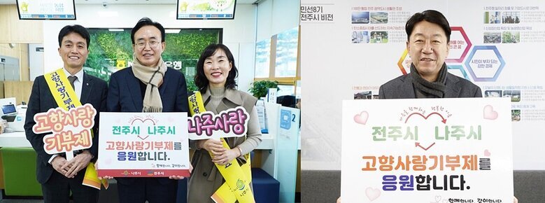 ‘전라도 대표 도시’ 나주시-전주시, 고향사랑기부제 교차 기부 훈훈