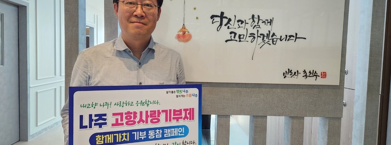 나주시 고향사랑 기부 릴레이