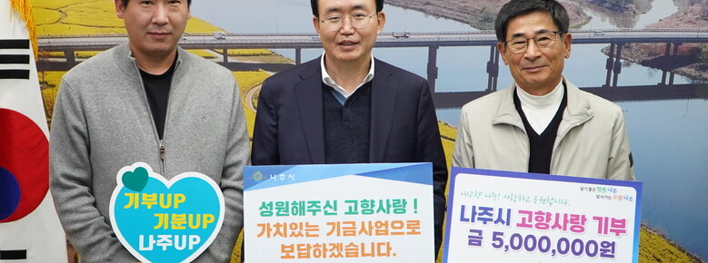 (주)한국환경사업단 최영기 대표, 나주시 고향사랑기부제 참여