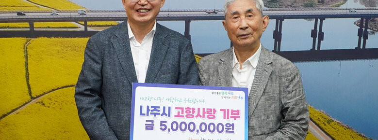  살기좋은 행복 나주 앞서가는 으뜸 나주 내고향 나주! 사랑하고 응원합니다. 나주시 고향사랑 기부 금 5,000,000원 함께 합니다. 같이 합니다.  대륜상운(주) 정찬준 회장 팻말을 들고 있는 윤병태 시장과 정찬준 회장