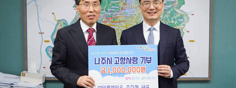 (주)이룸바이오 조형진 대표와 관계 고향사랑기부제  동참 기념 사진 (나주시 고향사랑기부제 금 1,000,000원)